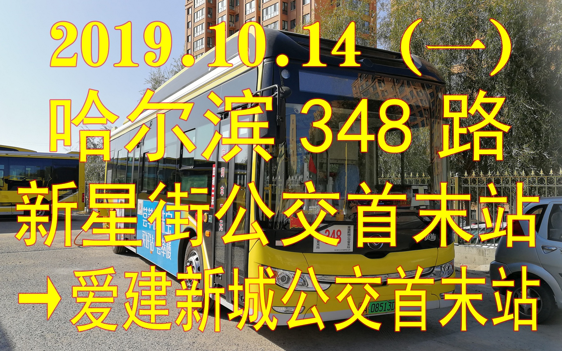 [2019.10.14(一)]哈尔滨348路POV(新星街公交首末站→爱建新城公交首末站)哔哩哔哩bilibili