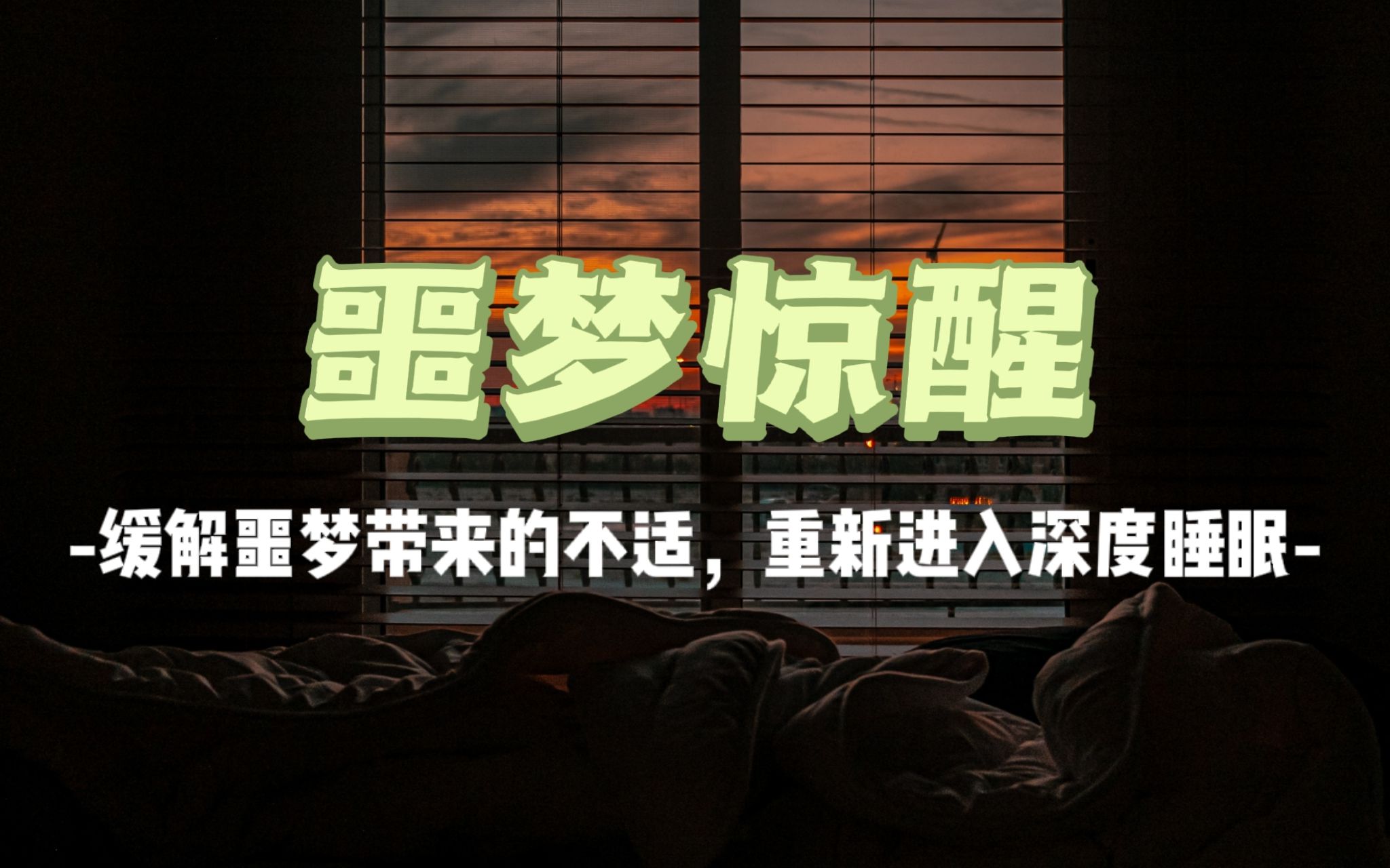 [图]【噩梦惊醒】【睡眠改善】【帮助入睡】缓解噩梦带给身心的不适感，帮助你重新进入舒适的深睡眠。建议大家收藏起来，随时备用哦。