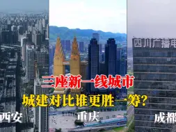 Download Video: 航拍西安、重庆、成都，三座新一线城市对比，差距太大了！