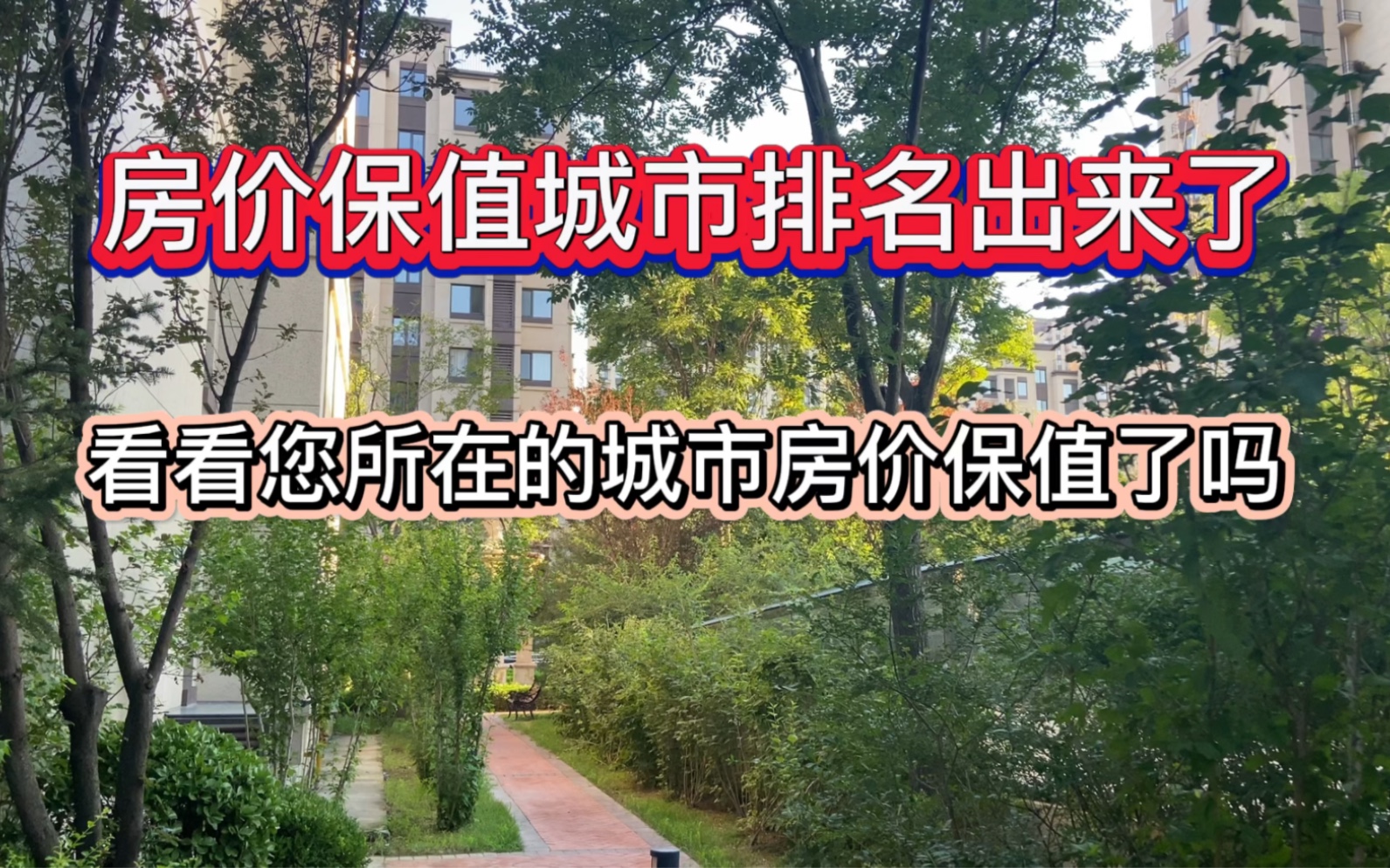 房价保值城市排名出来了,看看您所在的城市,房价保值了吗?上榜了吗?哔哩哔哩bilibili