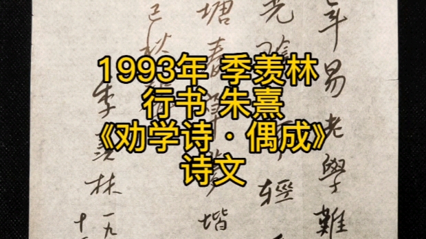 [图]1993年 季羡林 行书 朱熹《劝学诗•偶成》诗文