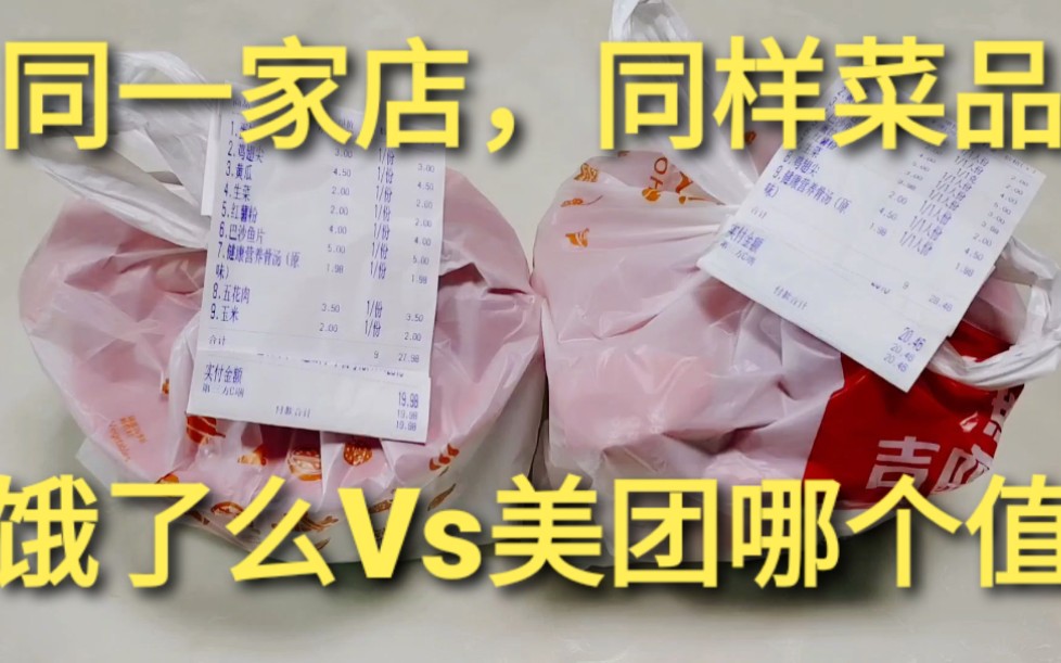 饿了么Vs美团,外卖同一家店同样菜品,店家能赚多少我又该付多少哔哩哔哩bilibili