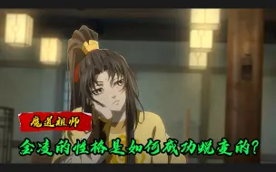 Download Video: 魔道祖师：金凌的性格是如何养成的？魏无羡回来后，金凌又如何成功蜕变？