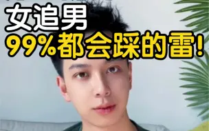 Télécharger la video: 女追男 99%都会踩的雷！（男生视角）