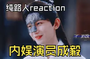 Download Video: 【纯路人reaction 充电专场内娱演员成毅】年轻帅气实力派演员！演什么像什么！