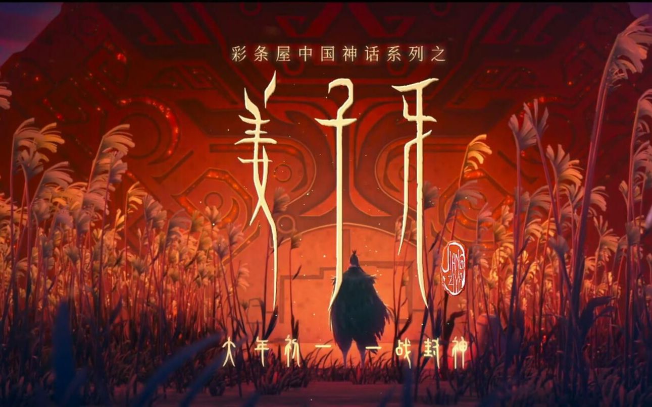【二胡妹】电影《姜子牙》片尾曲《请笃信一个梦》二胡版