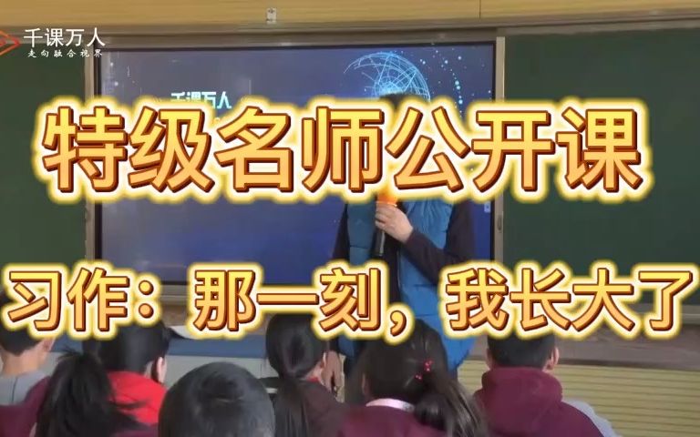 [图]《那一刻，我长大了》公开课优质课 新课标 小学语文五下