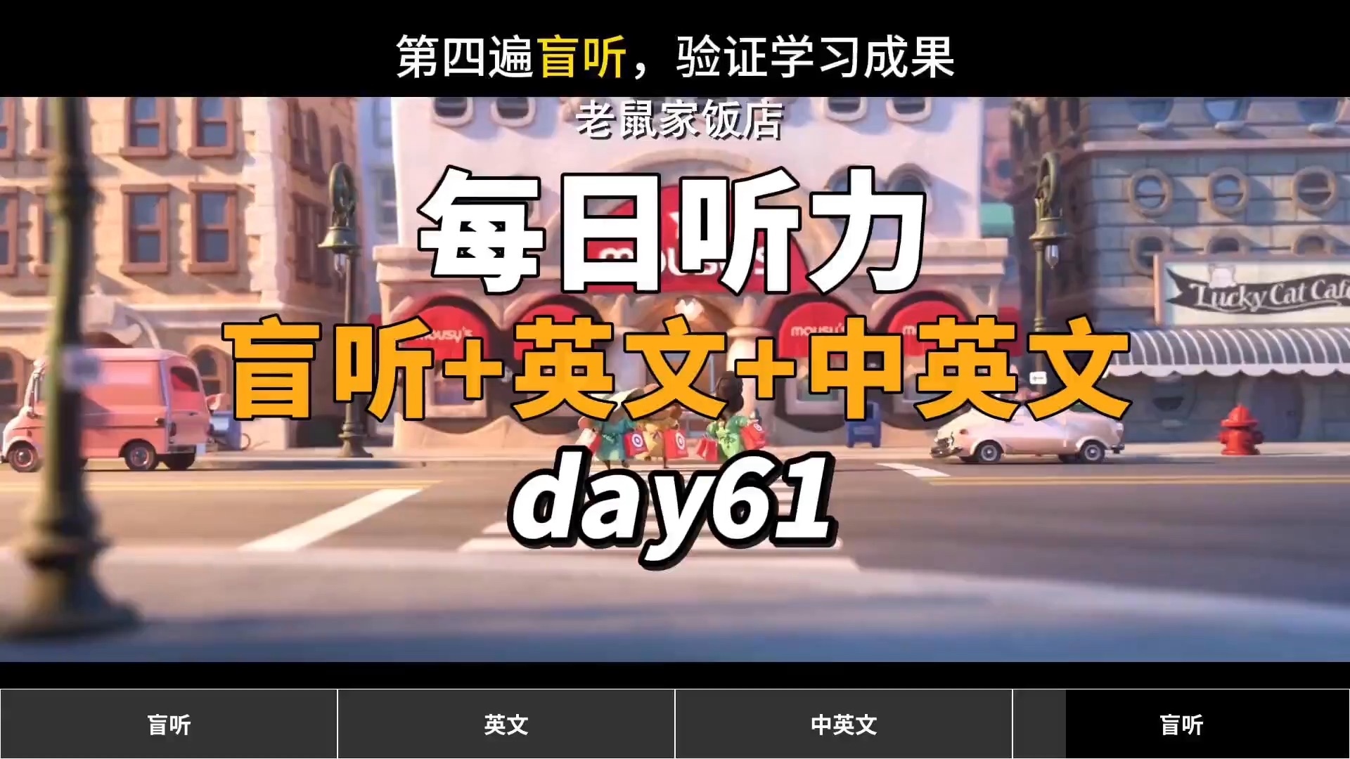 【Day61】【疯狂动物城】看电影学英语|每日英语听力练习|盲听+英文+中英+跟读,坚持两个月英语自然清晰哔哩哔哩bilibili