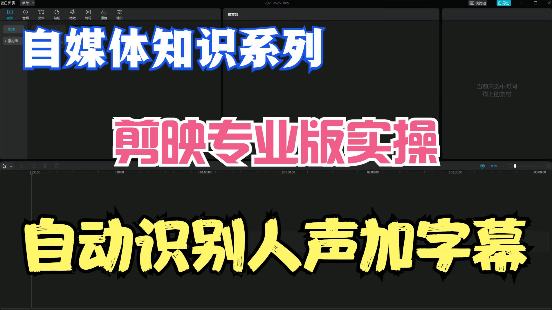 自媒体知识系列剪映专业版之自动识别人声并添加字幕哔哩哔哩bilibili