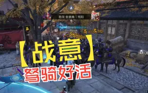 Download Video: 【战意】驽骑好活