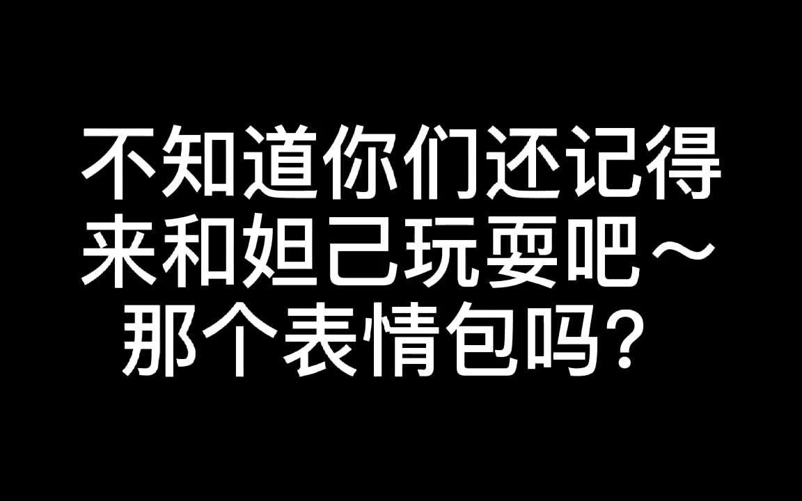 【表情包跳舞】曾经火遍全网的小狐狸,你们真的还记得吗?(来玩啊,彦祖们~哔哩哔哩bilibili