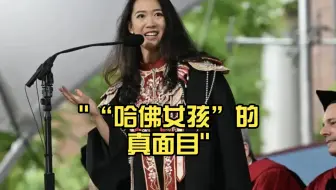 “哈佛女孩”的真面目