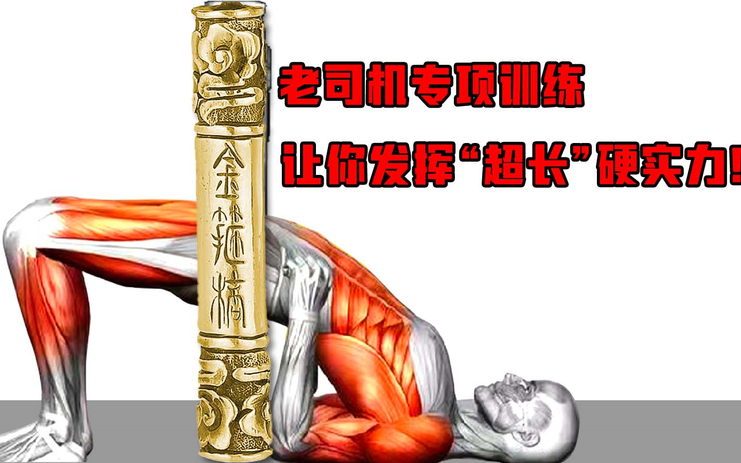 男士强棍训练,进击的小铁棒!哔哩哔哩bilibili