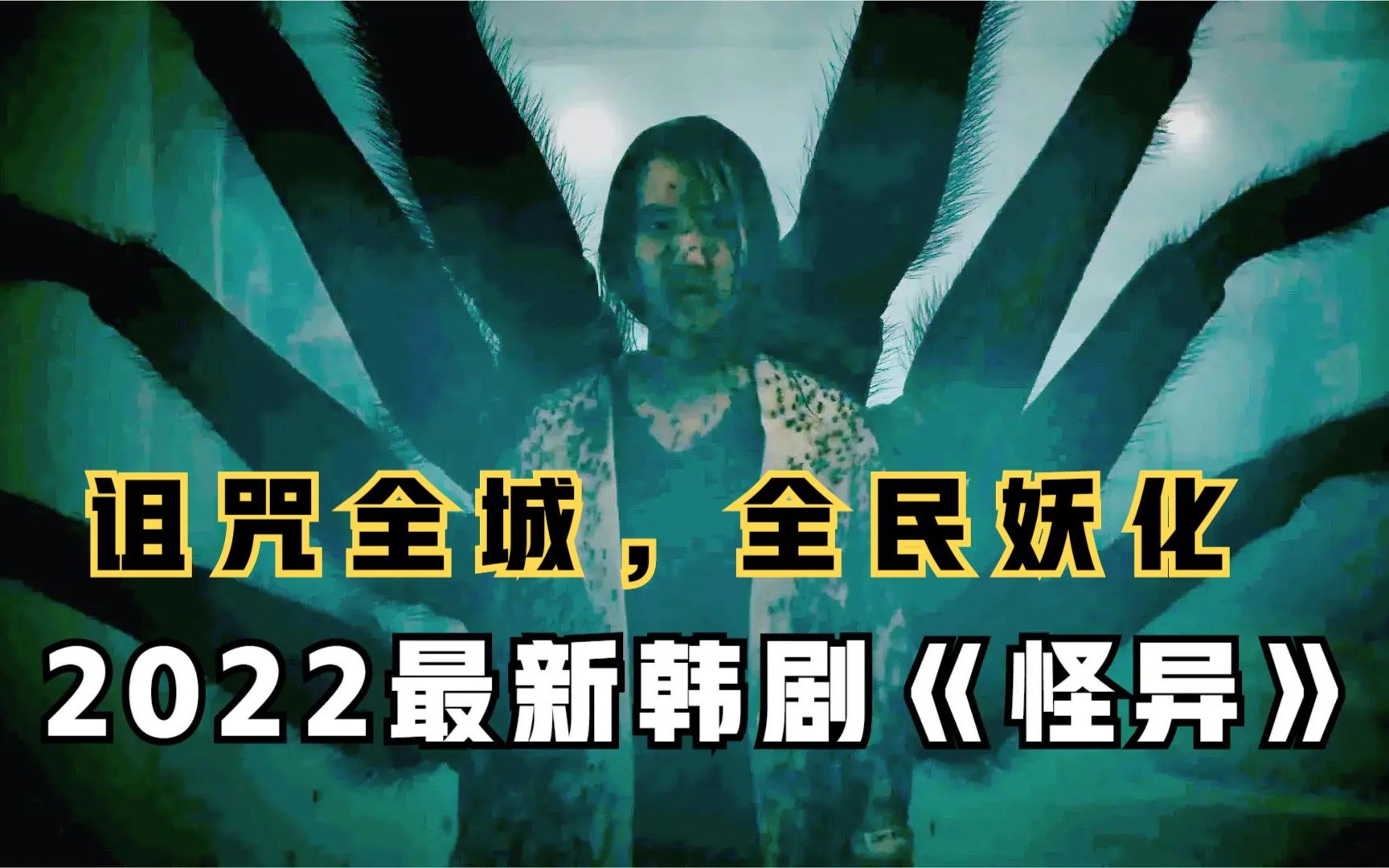 警长解说2022惊悚韩剧《怪异》46集,小镇被恶魔诅咒,居民妖化变成怪物哔哩哔哩bilibili