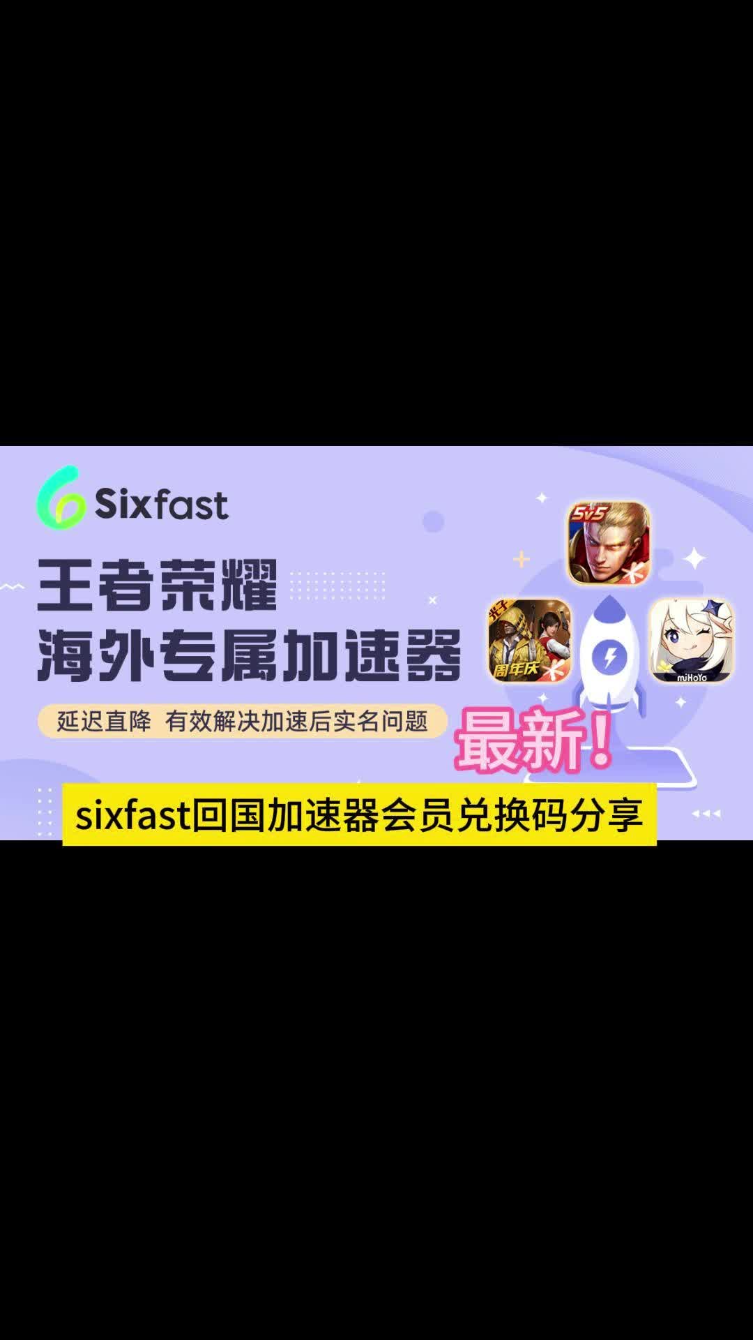 海外党必备sixfast回国加速器会员兑换分享网络游戏热门视频