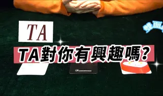 Download Video: 塔罗占卜：😍TA对你有兴趣吗？（无时间限制）