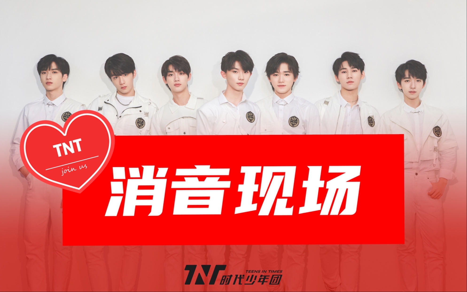 【消音舞台】少年美·美人鱼|时代少年团·tnt·蜕变与成长_哔哩哔哩