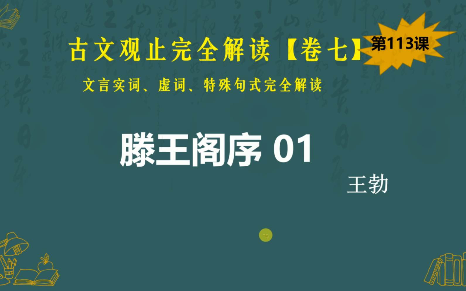 古文观止完全解读ⷥ𗤸ƒ|第113课《滕王阁序》(一)哔哩哔哩bilibili