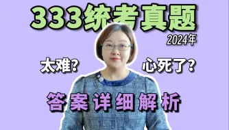 下载视频: 徐影 | 333统考，2024年考研真题答案详细解析（完整版）| 教育学考研