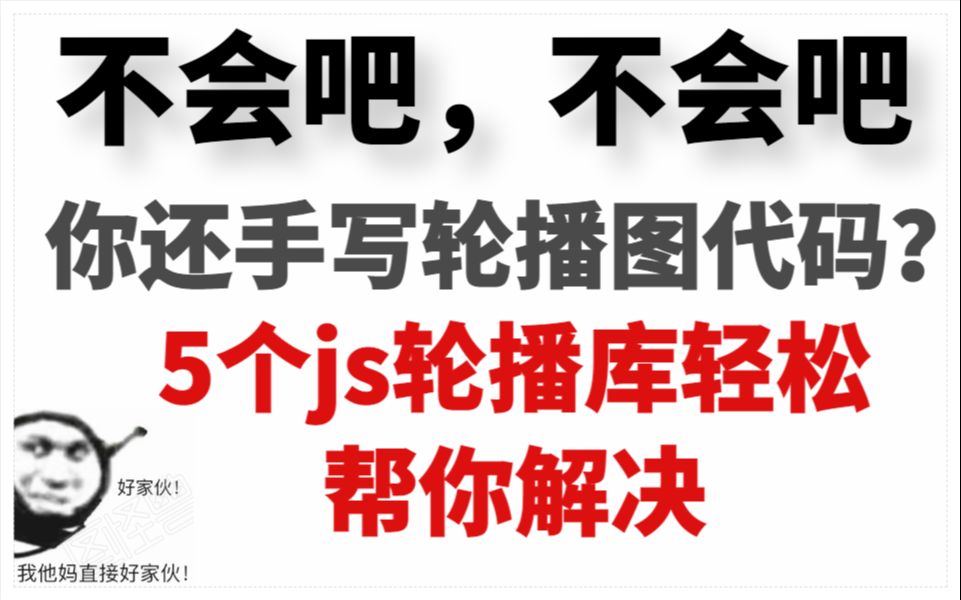 你还在为写不出轮播图而烦恼吗?5个js轮播库分享,让你从此告别手敲代码!哔哩哔哩bilibili