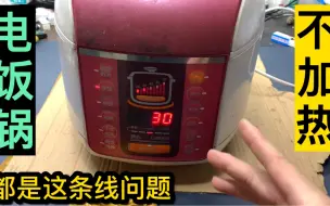 Télécharger la video: 电饭锅通电不加热，大部分都是这条线问题，不用花钱就能修好