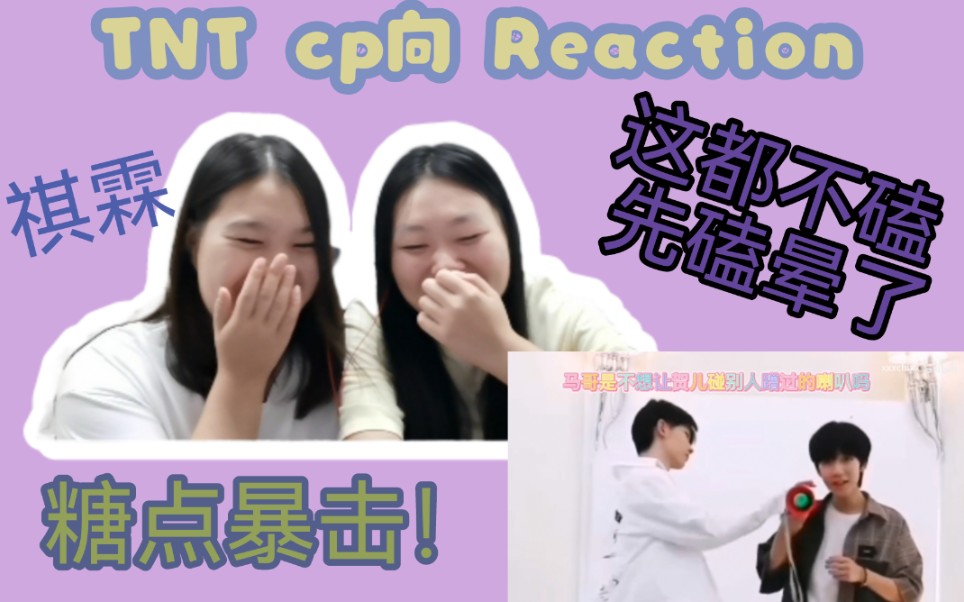 [图]【TNT cp reaction ①】祺霖/我磕了我对家的cp|在无人的角落，有更多的浪漫秘密