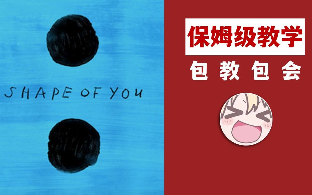 [图]教你唱《Shape of You》