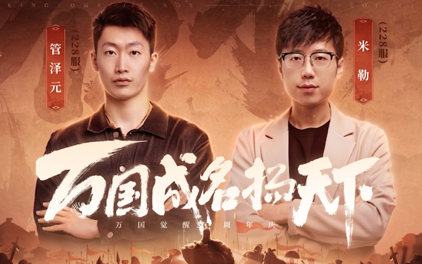 联盟兄弟再聚时,便是东山再起日02|02听听管泽元米勒的kvk故事