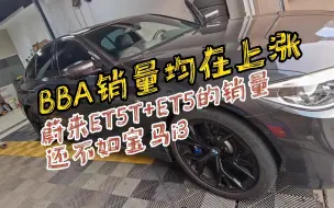 Video herunterladen: 9月份BBA单车销量接近1.9万台！蔚来连宝马i3都无法超越