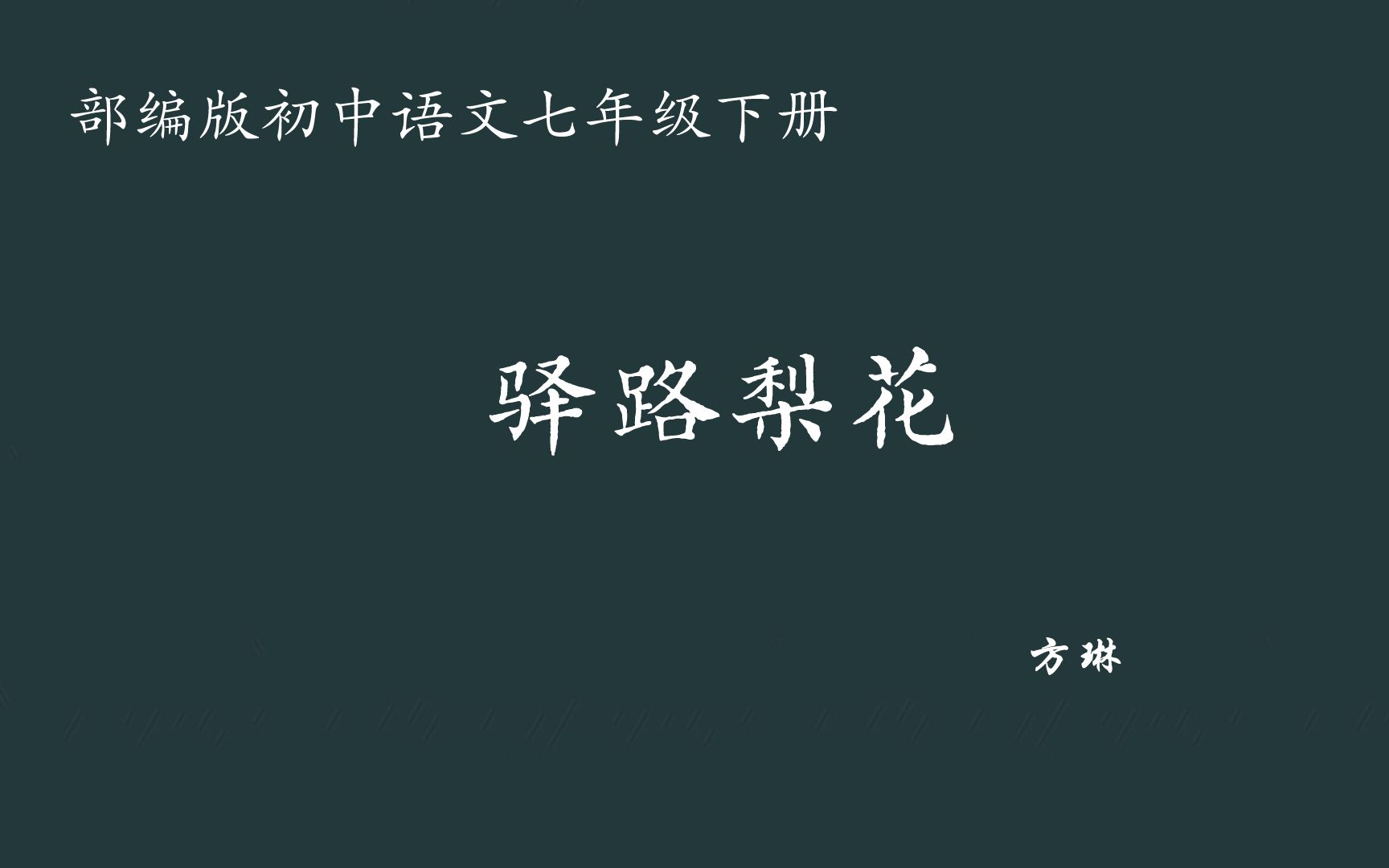 【初中语文】驿路梨花 教学实录 七下(含教案课件)方琳哔哩哔哩bilibili