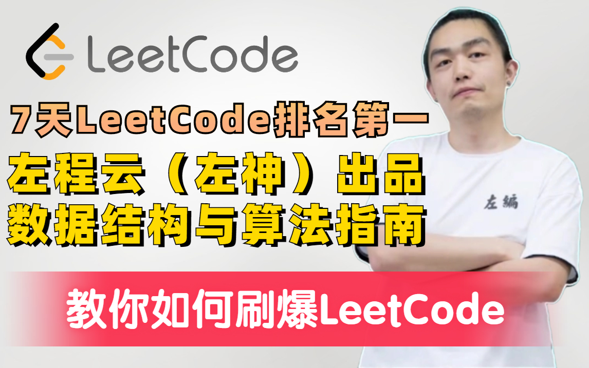 7天LeetCode排名第一,左程云(左神)出品数据结构与算法指南,教你如何刷爆LeetCode,快速掌握算法技能,吊打一线大厂算法面试官哔哩哔哩bilibili