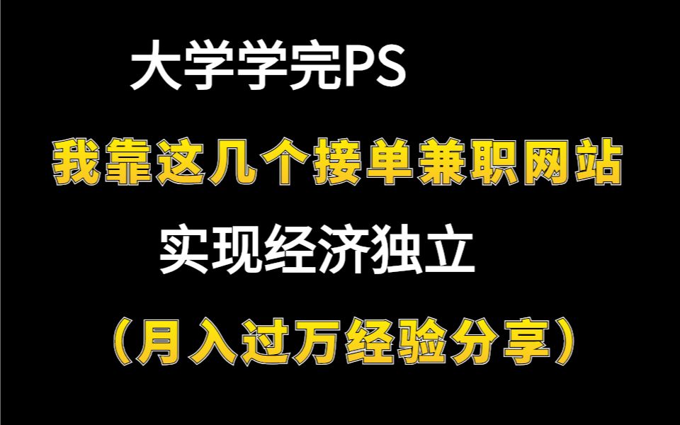 大学学完PS,我靠这几个接单兼职网站,实现经济独立(月入过万经验分享)哔哩哔哩bilibili