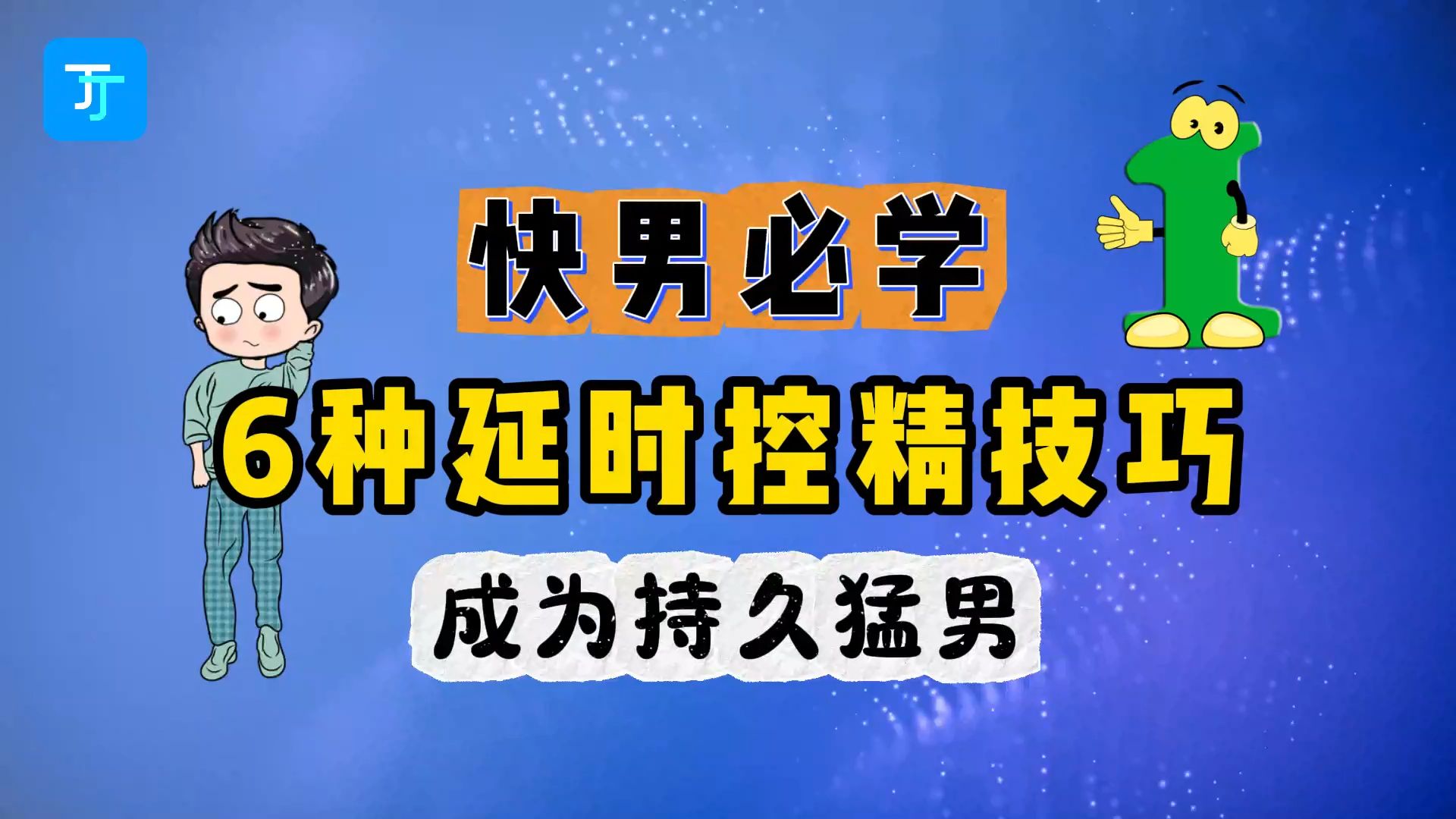 男人必学的6种延时控精方法,帮你成为30分钟猛男!哔哩哔哩bilibili