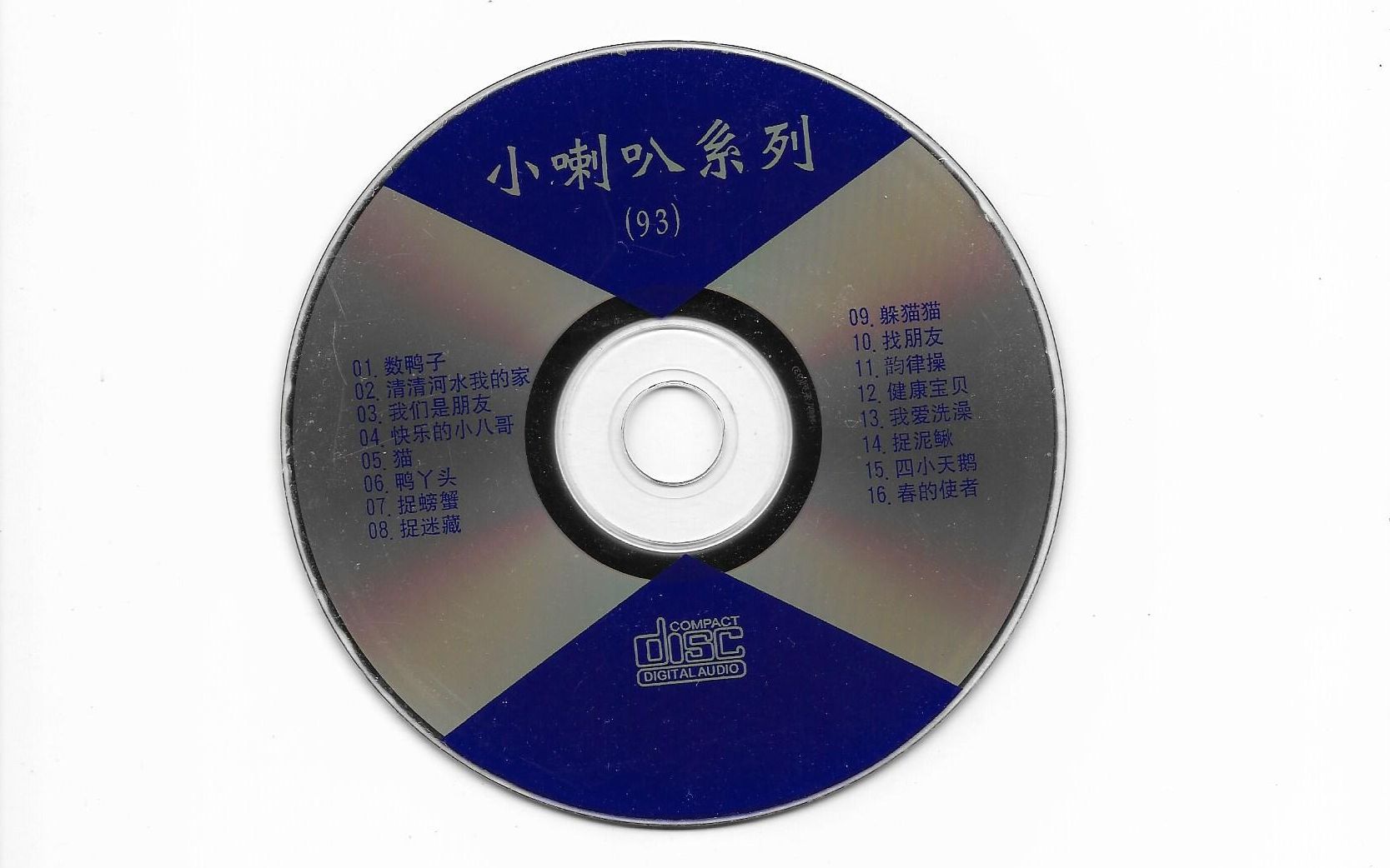 [图]【VCD】《小喇叭系列 93》