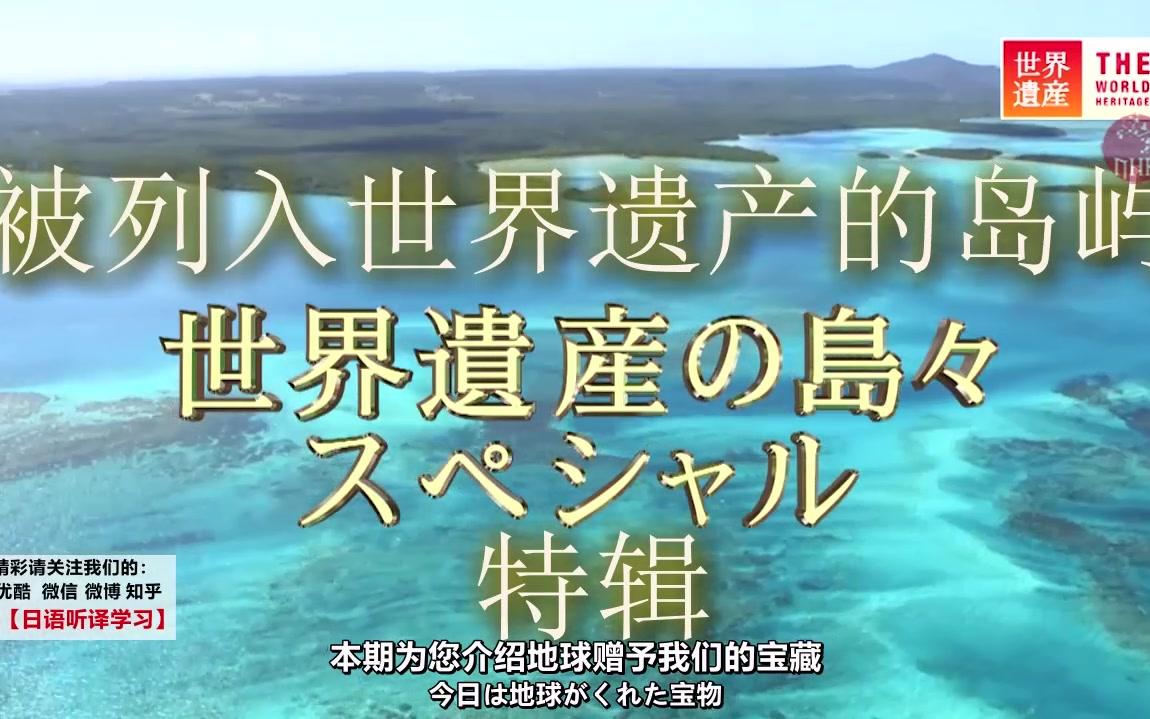 [图]【TBS-世界遗产】世界遺産の島々スペシャル【NHK美少女字幕组】【中日字幕】