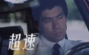 Download Video: 【超速】朱时茂上演80年代情感纠葛