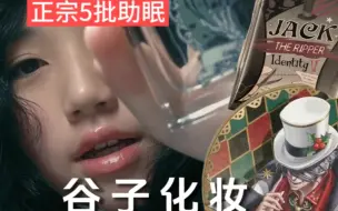 Tải video: 【英文助眠】正宗五批谷子给你模拟化妆！「第五人格杰克」