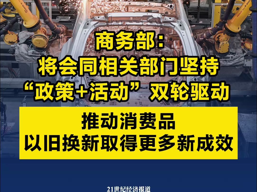 商务部:将会同相关部门坚持“政策+活动”双轮驱动,推动消费品以旧换新取得更多新成效哔哩哔哩bilibili