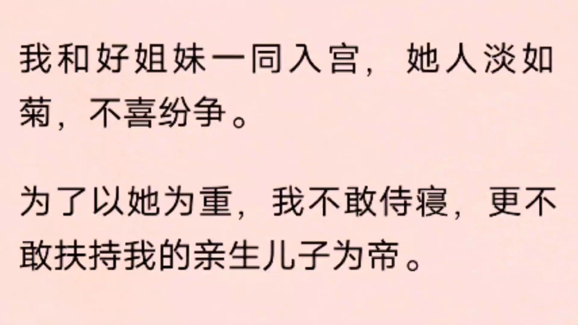 [图]我和好姐妹一同入宫，她人淡如菊，不喜纷争。为了以她为重，我不敢侍寝，更不敢扶持我的亲生儿子为帝。