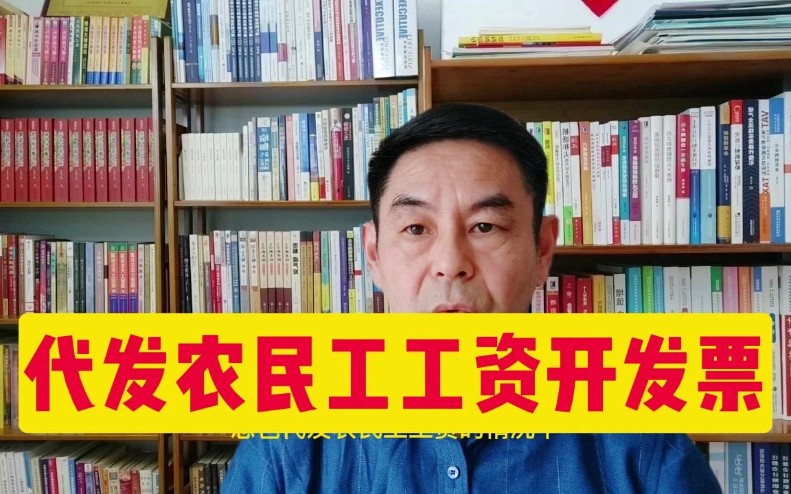 建筑企业总包代发农民工工资需要开发票吗?哔哩哔哩bilibili