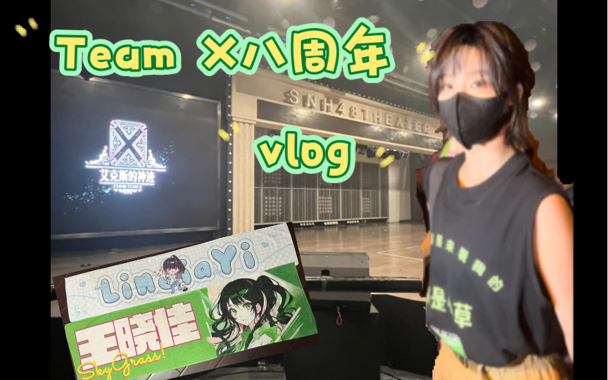 Yaojin's vlog|丝芭的丝是team X!|时隔58天再次见到舞台上的小草|太丢人好像被我推们嫌弃了|线下真的很幸福哔哩哔哩bilibili