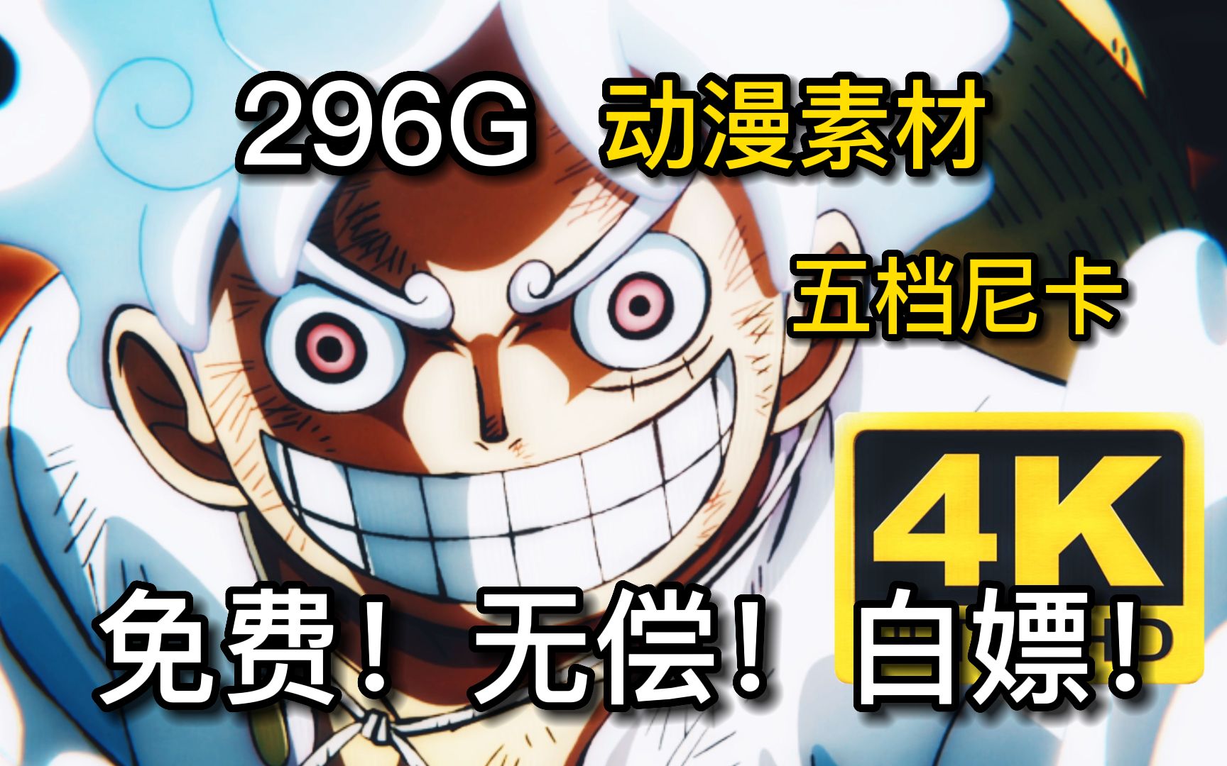 【动漫素材分享】8月最新素材,路飞五档尼卡!全网通告!!最新全网播放量最高的4K无水印漫剪素材都在这啦!!!动漫剪辑必备!白嫖党的福音~哔哩...