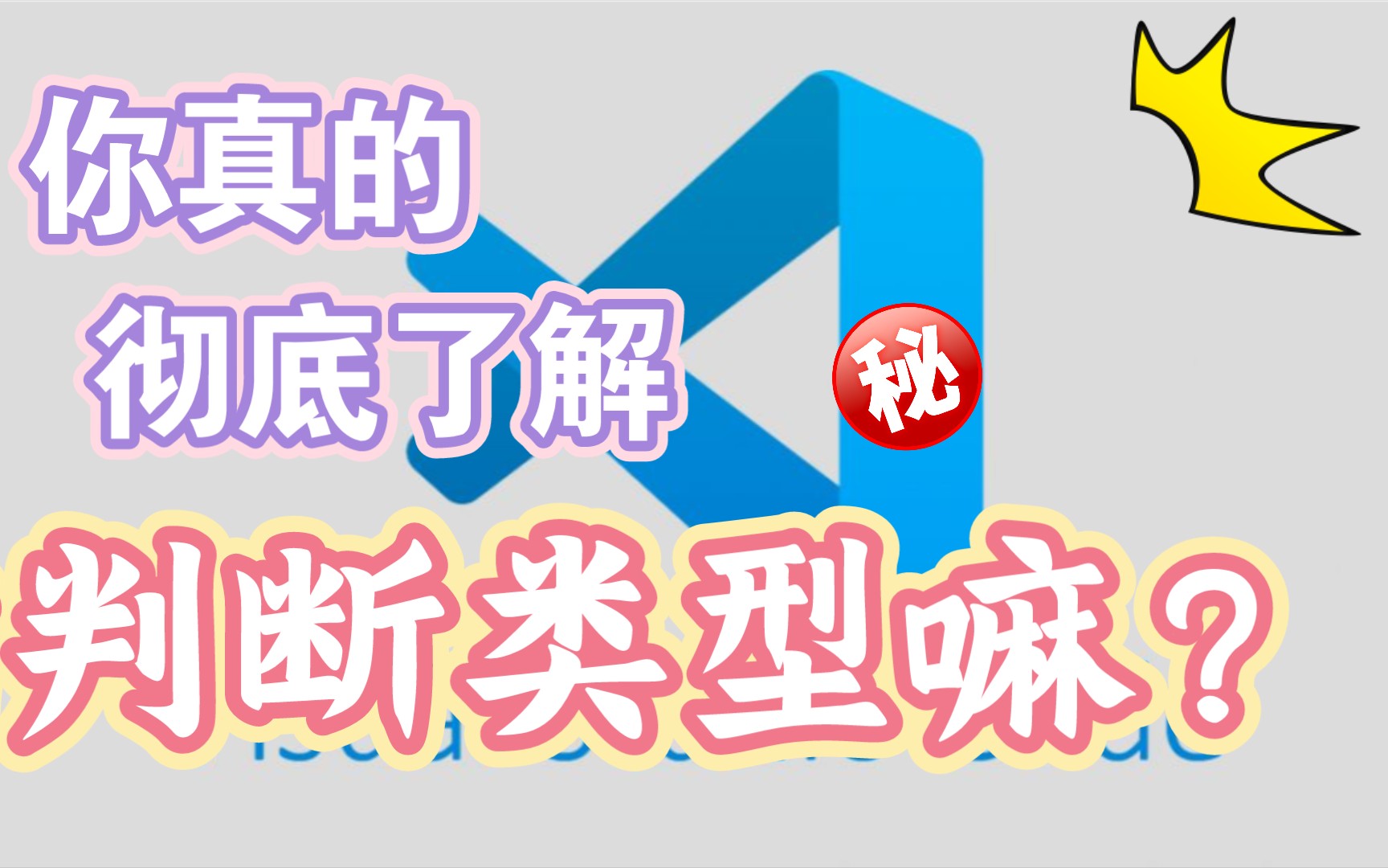 js 的判断类型 居然这么多讲究?哔哩哔哩bilibili