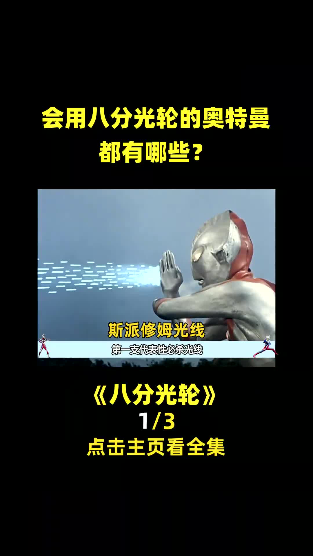 哪些奥特曼会使用八分光轮?八分光轮到底强不强?