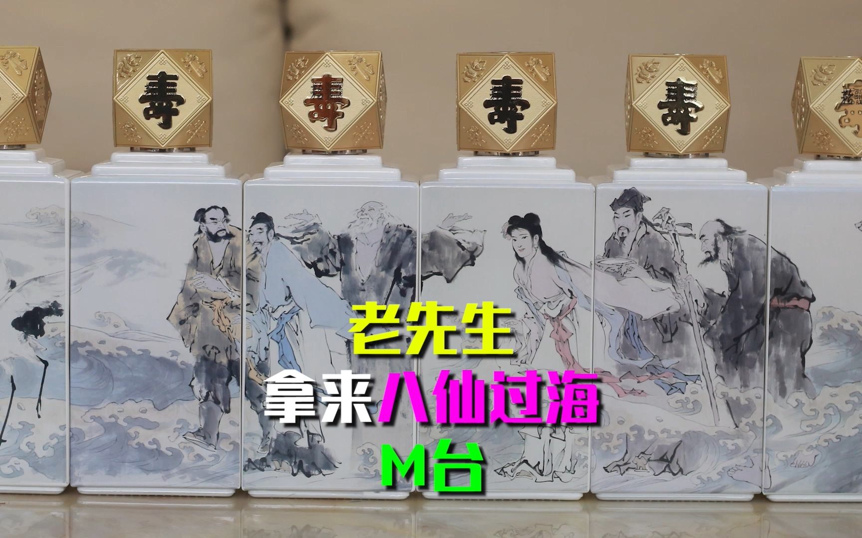 收获整套茅台八仙过海快来看啊