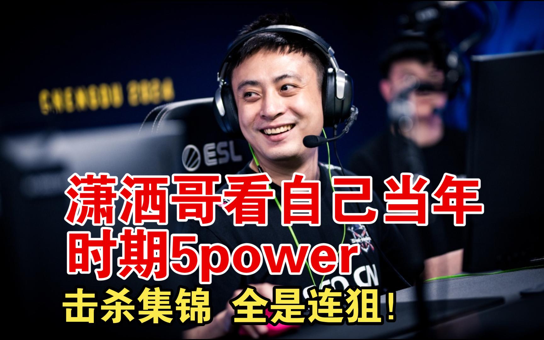 潇洒哥看自己当年比赛击杀集锦,原来自己当年是个连狙狗 连狙五杀随手