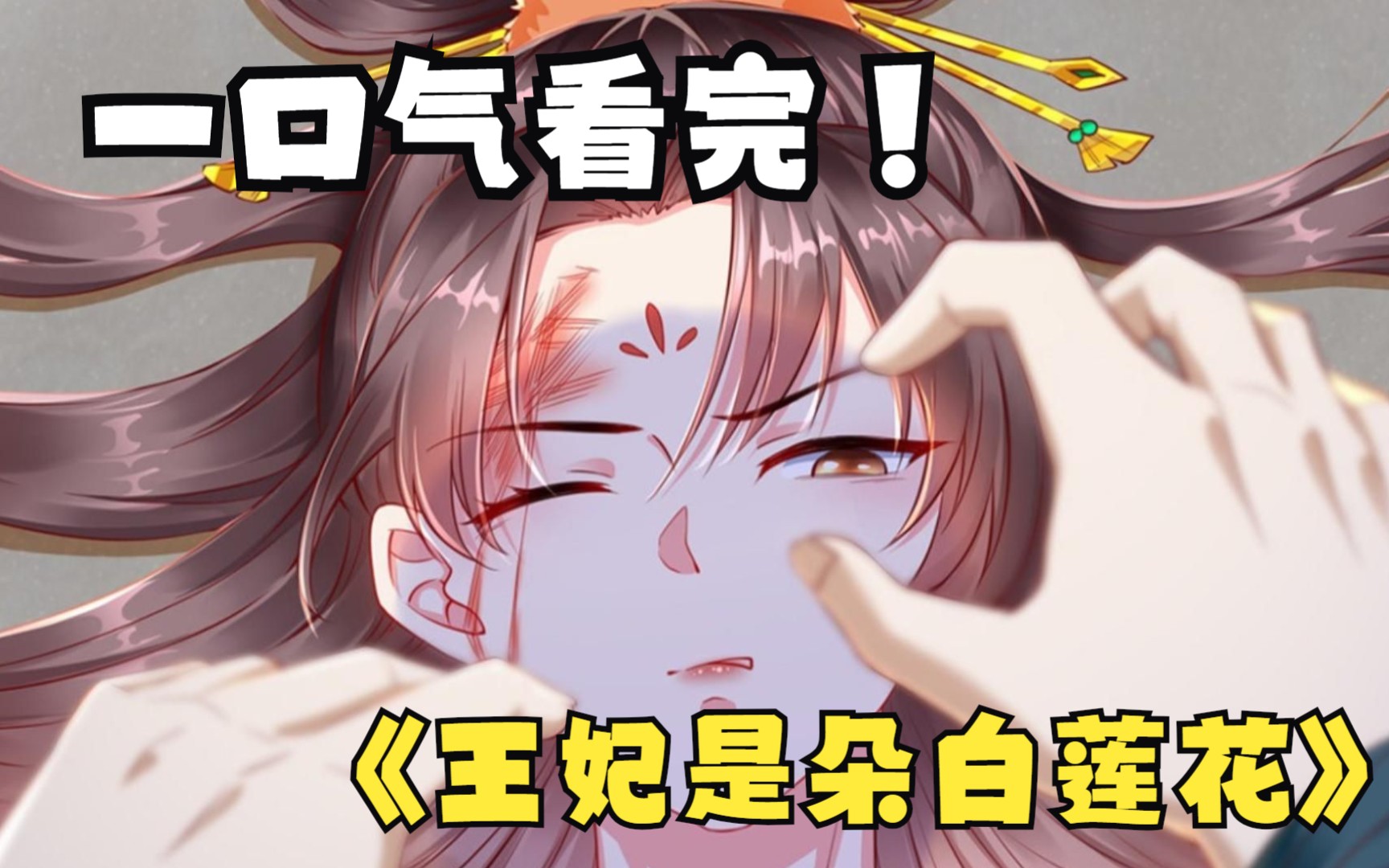 [图]高甜漫画！《王妃是朵白莲花》合集，女孩失恋被雷劈，穿越成病娇软萌小千金！