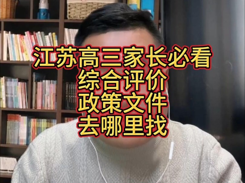 江苏高三家长必看,综合评价政策文件去哪里找哔哩哔哩bilibili