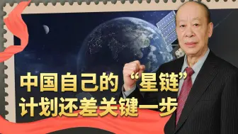 Video herunterladen: 中国“星链”计划稳步推进，1.3万颗卫星待发，到底在等什么？