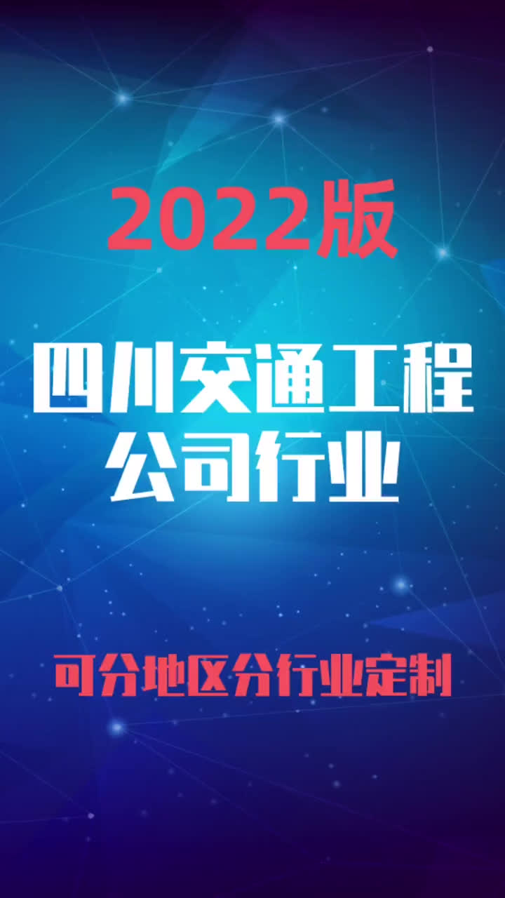 四川交通工程公司行业企业名录名单目录黄页销售获客资料哔哩哔哩bilibili